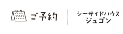 シーサイドハウスジュゴン予約サイト