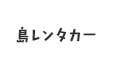 島レンタカー予約サイト